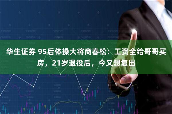 华生证券 95后体操大将商春松：工资全给哥哥买房，21岁退役后，今又想复出